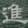 進书法图片