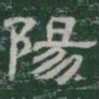 陽书法图片