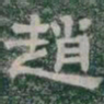 趙书法图片