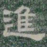 進书法图片