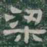 梁书法图片