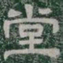 堂书法图片