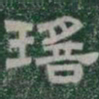 瑤书法图片