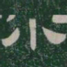 小书法图片