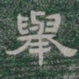 舉书法图片