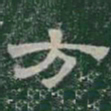 方书法图片