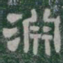 淵书法图片