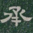 承书法图片