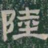 陸书法图片