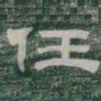 任书法图片