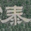 泰书法图片