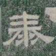 泰书法图片