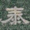 泰书法图片