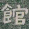 館书法图片