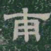 甫书法图片