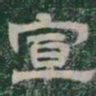 宣书法图片