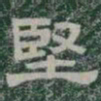 堅书法图片