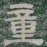童书法图片