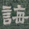 誨书法图片