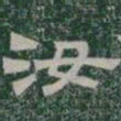 汝书法图片