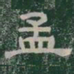孟书法图片