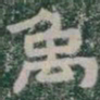 禹书法图片