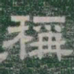 稱书法图片