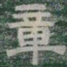 章书法图片