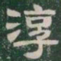 淳书法图片