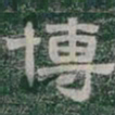 博书法图片