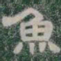 魚书法图片