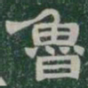 魯书法图片