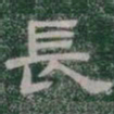 長书法图片
