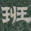班书法图片