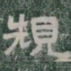 規书法图片