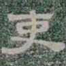 吏书法图片