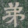 弟书法图片