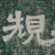 規书法图片