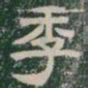 季书法图片