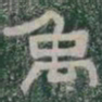 禹书法图片