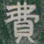 費书法图片