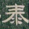 泰书法图片