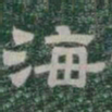 海书法图片