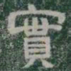 實书法图片
