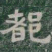 都书法图片