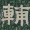輔书法图片