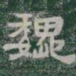 魏书法图片