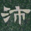 沛书法图片