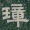 璋书法图片