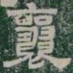 襄书法图片